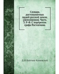 Словарь достопамятных людей русской земли. [Дополнения]. Часть 3. Р-Ф. С портретом графа Ростопчина