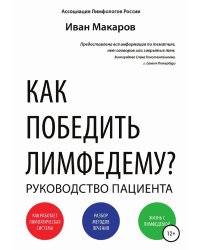 Как победить лимфедему?