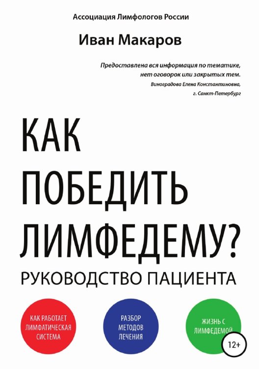 Обложка книги «Как победить лимфедему?» — Иван Макаров, ISBN 9785532096905