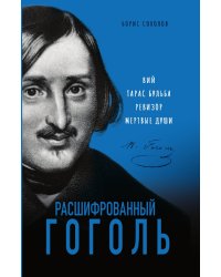 Расшифрованный Гоголь. Вий, Тарас Бульба, Ревизор, Мертвые души