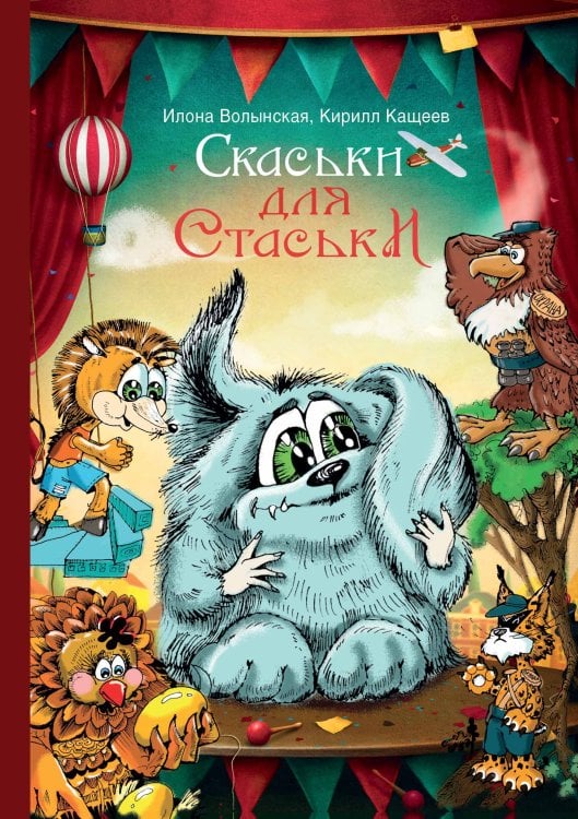 Обложка книги «Cкаськи для Стаськи» — Илона Волынская; Кирилл Кащеев, ISBN 9785521904259