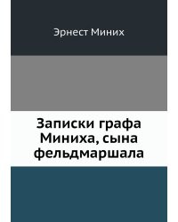 Записки графа Миниха, сына фельдмаршала