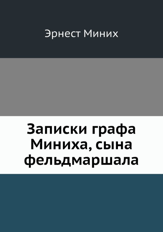 Записки графа Миниха, сына фельдмаршала