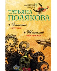 Отпетые плутовки. Жестокий мир мужчин