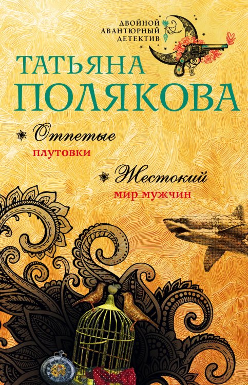 Обложка книги «Отпетые плутовки. Жестокий мир мужчин» — Полякова Татьяна Викторовна, ISBN 9785042195464