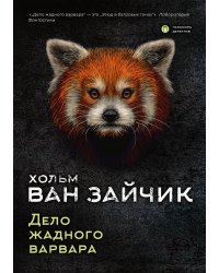 Дело жадного варвара