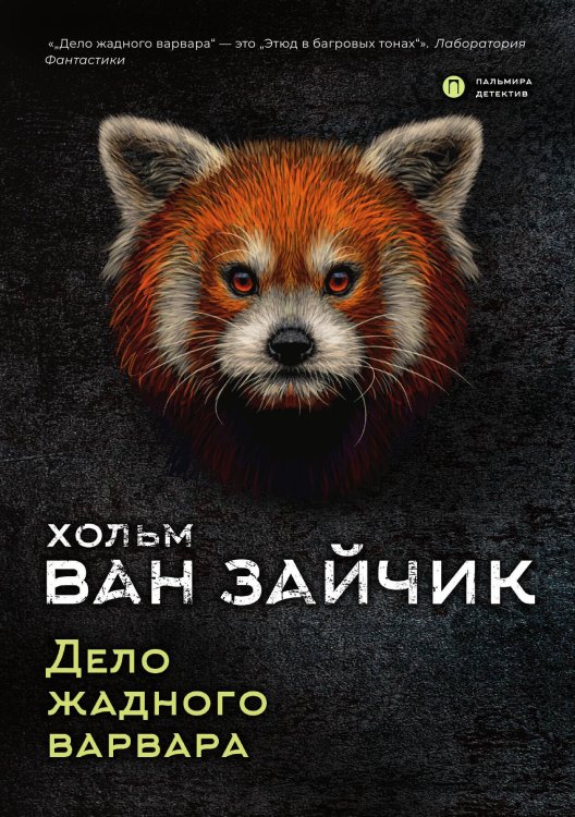 Обложка книги «Дело жадного варвара» — Хольм ван Зайчик, ISBN 9785517005441