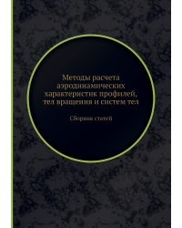 Методы расчета аэродинамических характеристик профилей, тел вращения и систем тел
