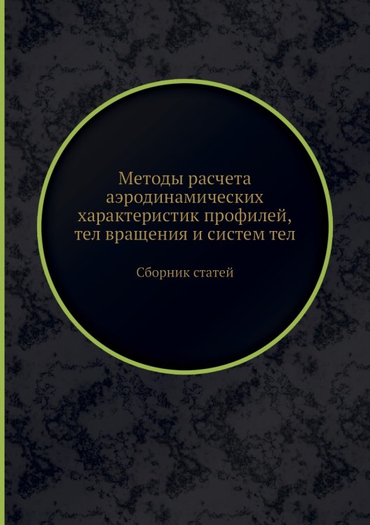 Методы расчета аэродинамических характеристик профилей, тел вращения и систем тел Методы расчета аэродинамических характеристик профилей, тел вращения и систем тел
