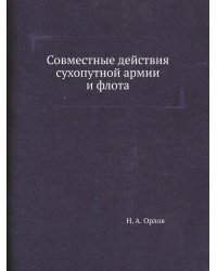 Совместные действия сухопутной армии и флота