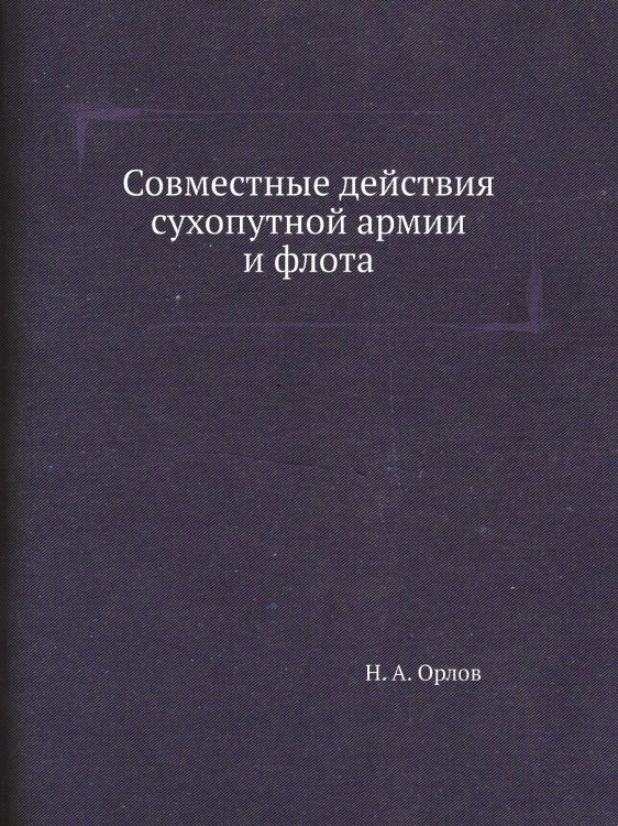 Совместные действия сухопутной армии и флота