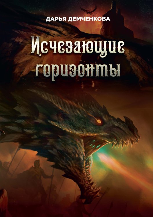 Обложка книги «Исчезающие горизонты» — Д. Демченкова, ISBN 9785521736461
