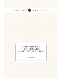 Критические исследования об истории Болгар