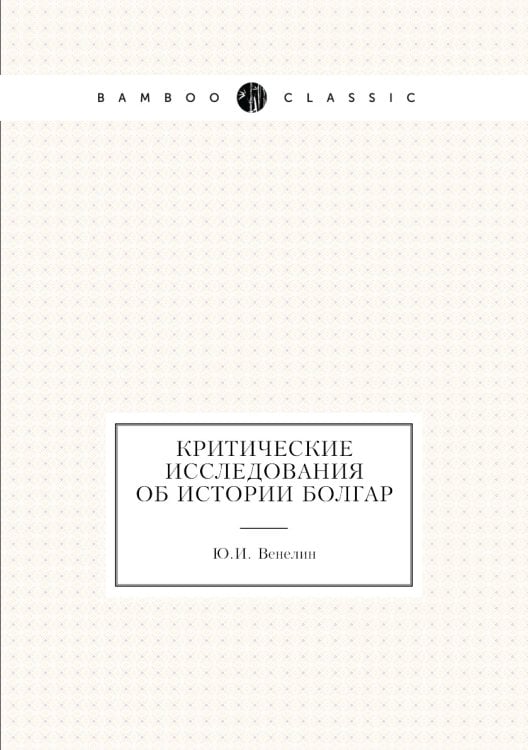 Критические исследования об истории Болгар