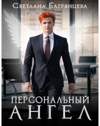 Персональный Ангел