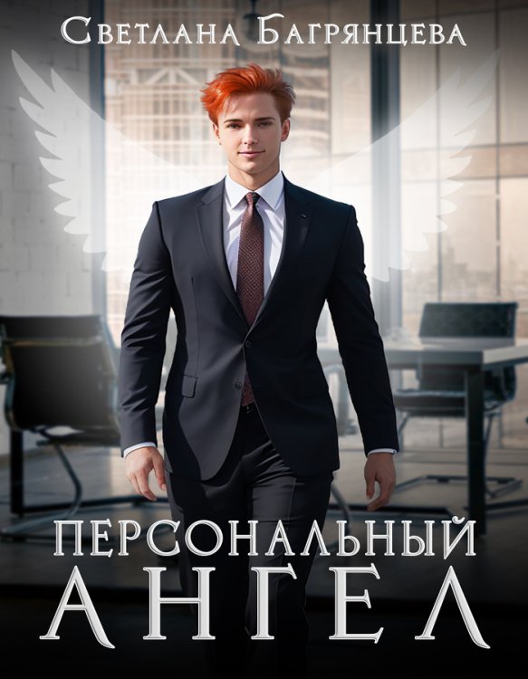 Обложка книги «Персональный Ангел» — Светлана Багрянцева, ISBN 9785524017192