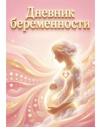 Дневник беременности, подарок будущей маме, дизайн Метранпаж