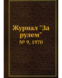 Журнал "За рулем"