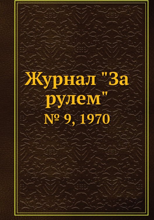 Журнал "За рулем"