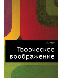 Творческое воображение