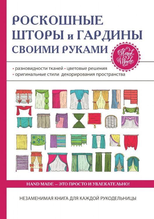 Роскошные шторы и гардины своими руками Роскошные шторы и гардины своими руками