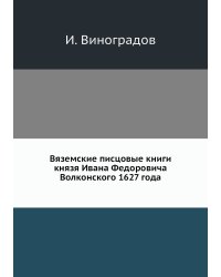 Вяземские писцовые книги князя Ивана Федоровича Волконского 1627 года