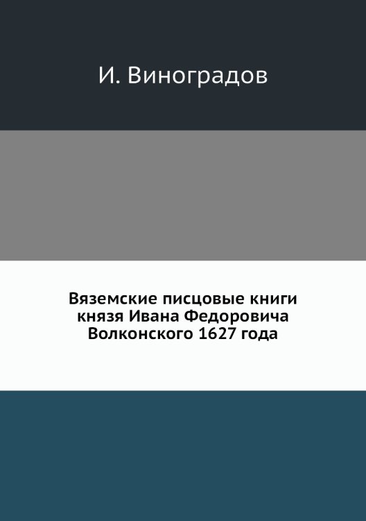 Вяземские писцовые книги князя Ивана Федоровича Волконского 1627 года