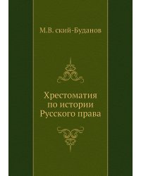 Хрестоматия по истории Русского права