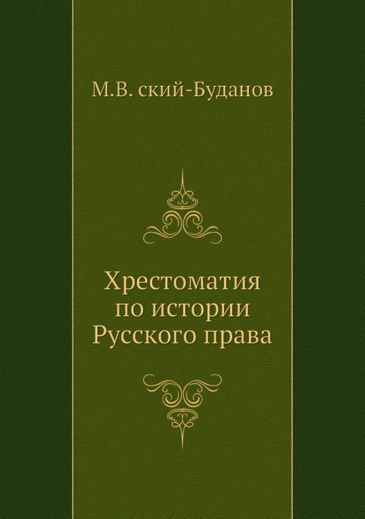 Хрестоматия по истории Русского права