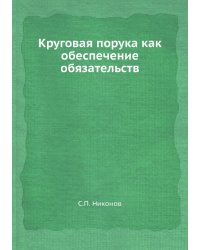 Круговая порука как обеспечение обязательств