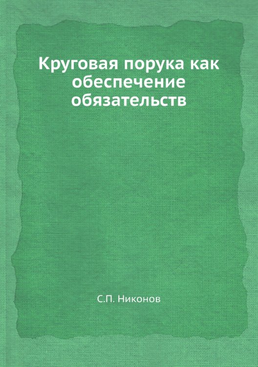 Круговая порука как обеспечение обязательств