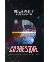 Созвездие - 2025