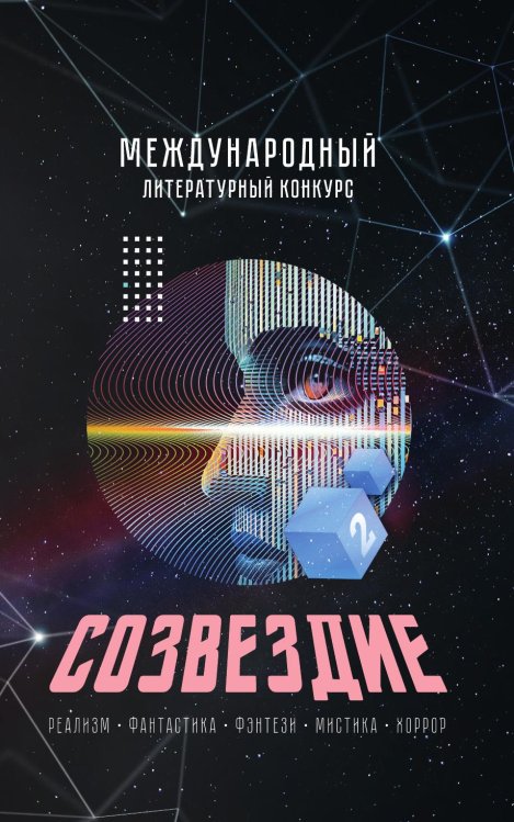 Обложка книги «Созвездие - 2025» — Коллектив авторов, ISBN 9785907720749
