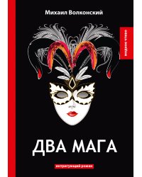 Два мага