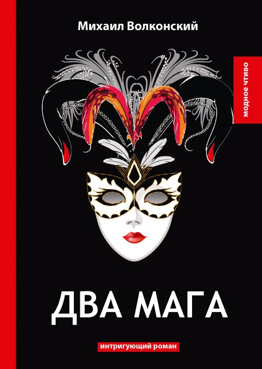 Два мага Обложка книги «Два мага» — М. Волконский, ISBN 9785521778416