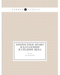 Крепостное право в Каталонии в средние века