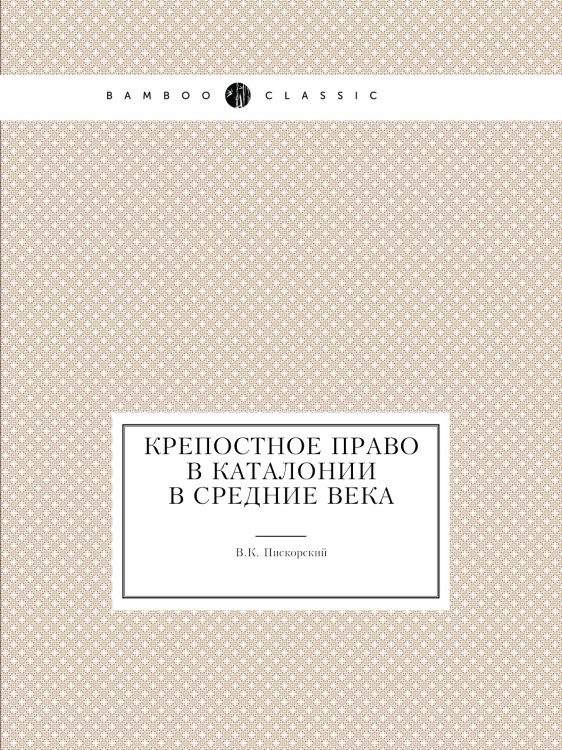 Крепостное право в Каталонии в средние века