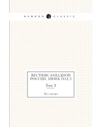 Вестник Западной России. Июнь Год 3