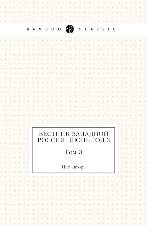 Вестник Западной России. Июнь Год 3
