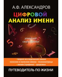 Цифровой анализ имени