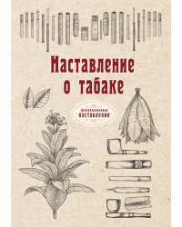 Наставление о табаке