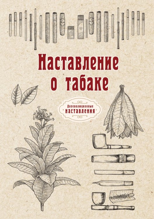 Обложка книги «Наставление о табаке» — автора Нет, ISBN 9785521774074