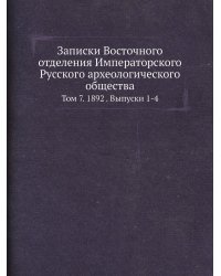 Записки Восточного отделения Императорского Русского археологического общества