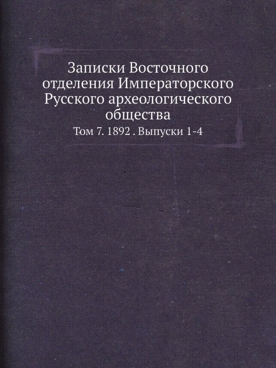 Записки Восточного отделения Императорского Русского археологического общества