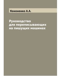 Руководство для переписывающих на пишущих машинах