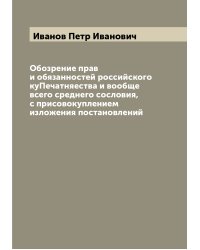 Обозрение прав и обязанностей российского куПечатняества и вообще всего среднего сословия, с присовокуплением изложения постановлений