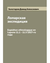 Лопарская экспедиция