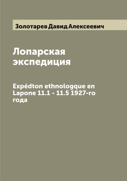 Обложка книги «Лопарская экспедиция» — Золотарев Давид Алексеевич, ISBN 9785519862967