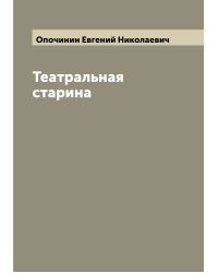 Театральная старина