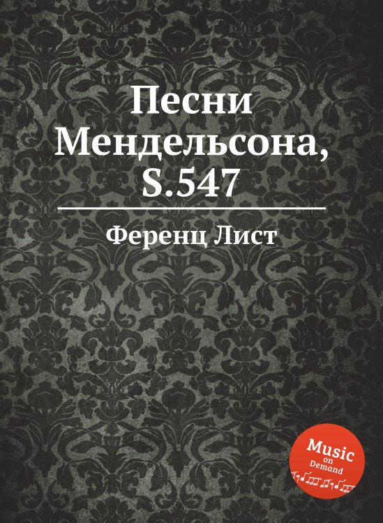 Обложка книги «Песни Мендельсона, S.547» — Ференц Лист, ISBN 9785884743359